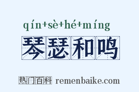 琴瑟和鸣是什么意思的图片